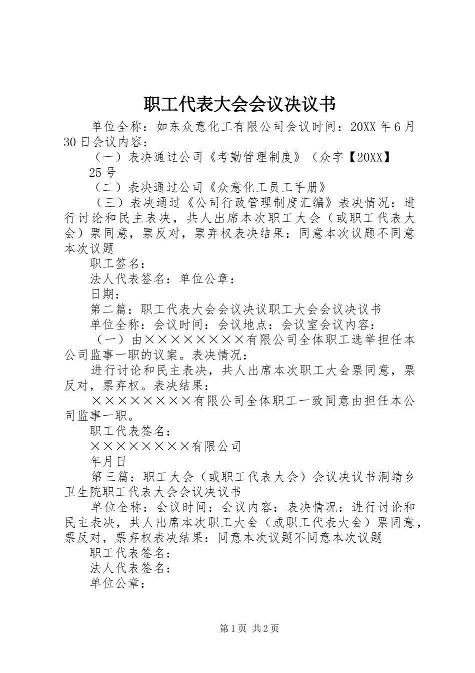 2024年职工代表大会会议决议书_第1页