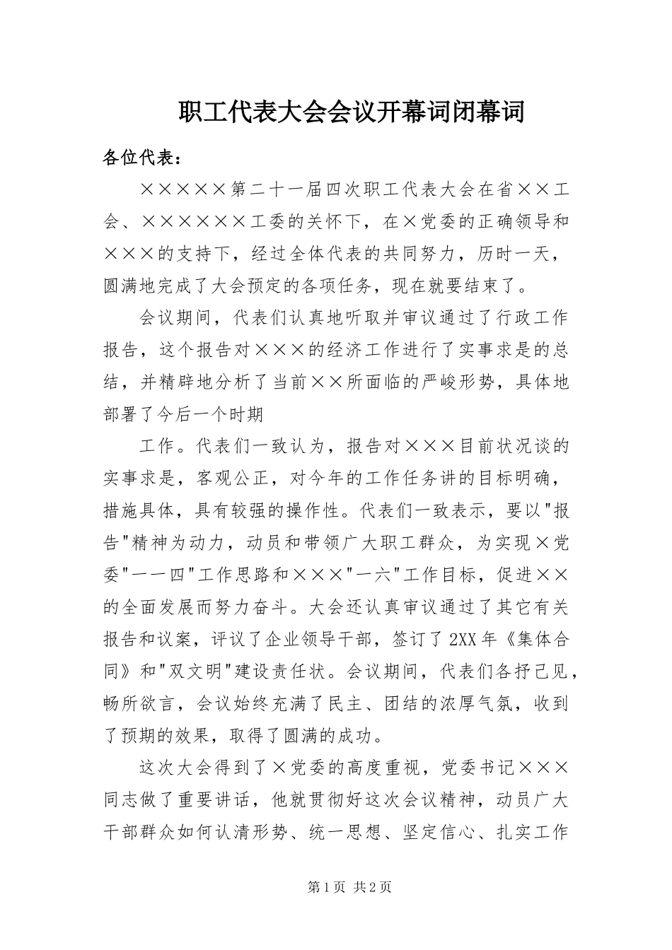 2024年职工代表大会会议开幕词闭幕词_第1页