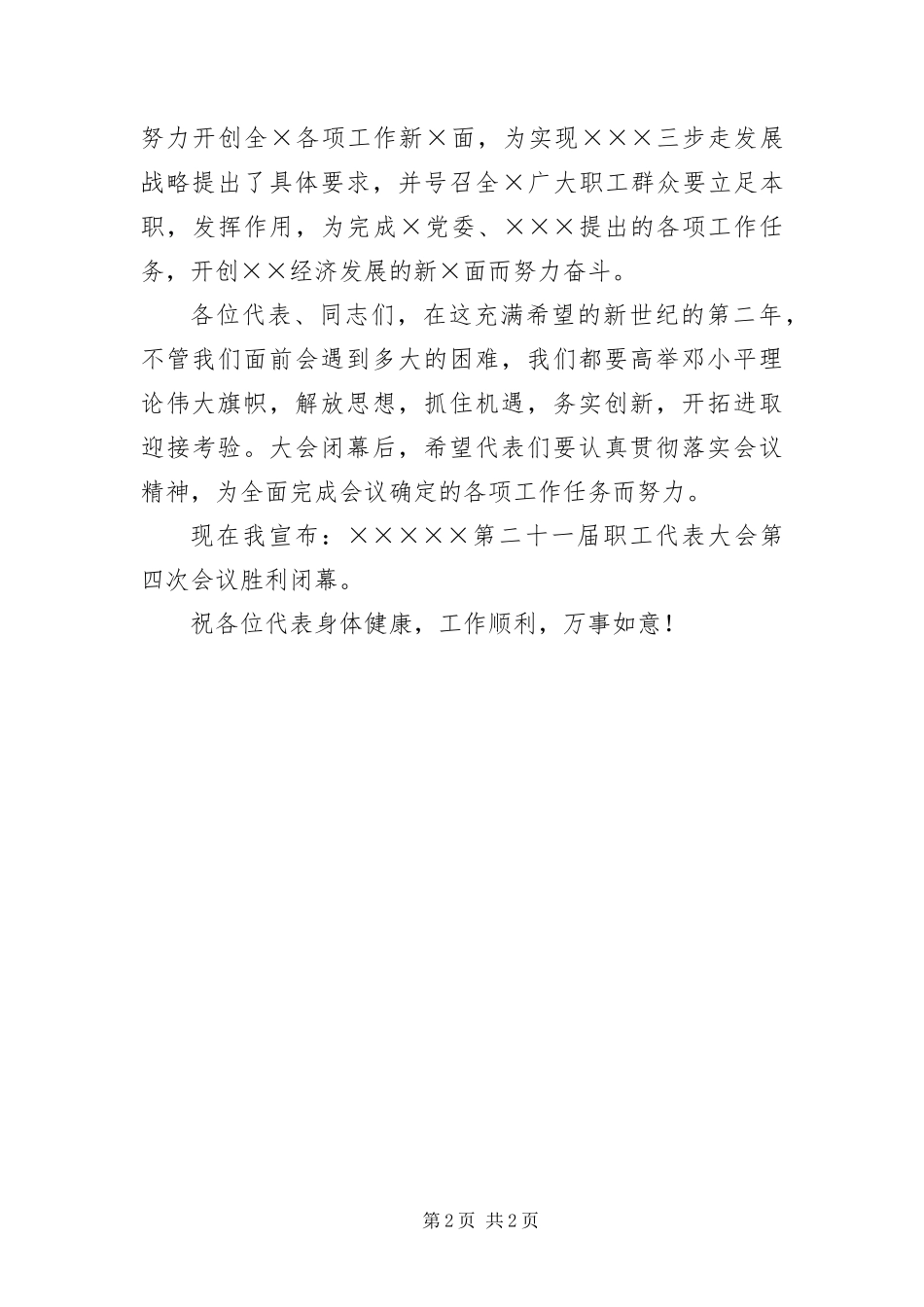 2024年职工代表大会会议开幕词闭幕词_第2页