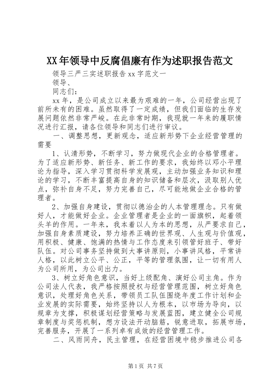 2024年领导中反腐倡廉有作为述职报告范文_第1页