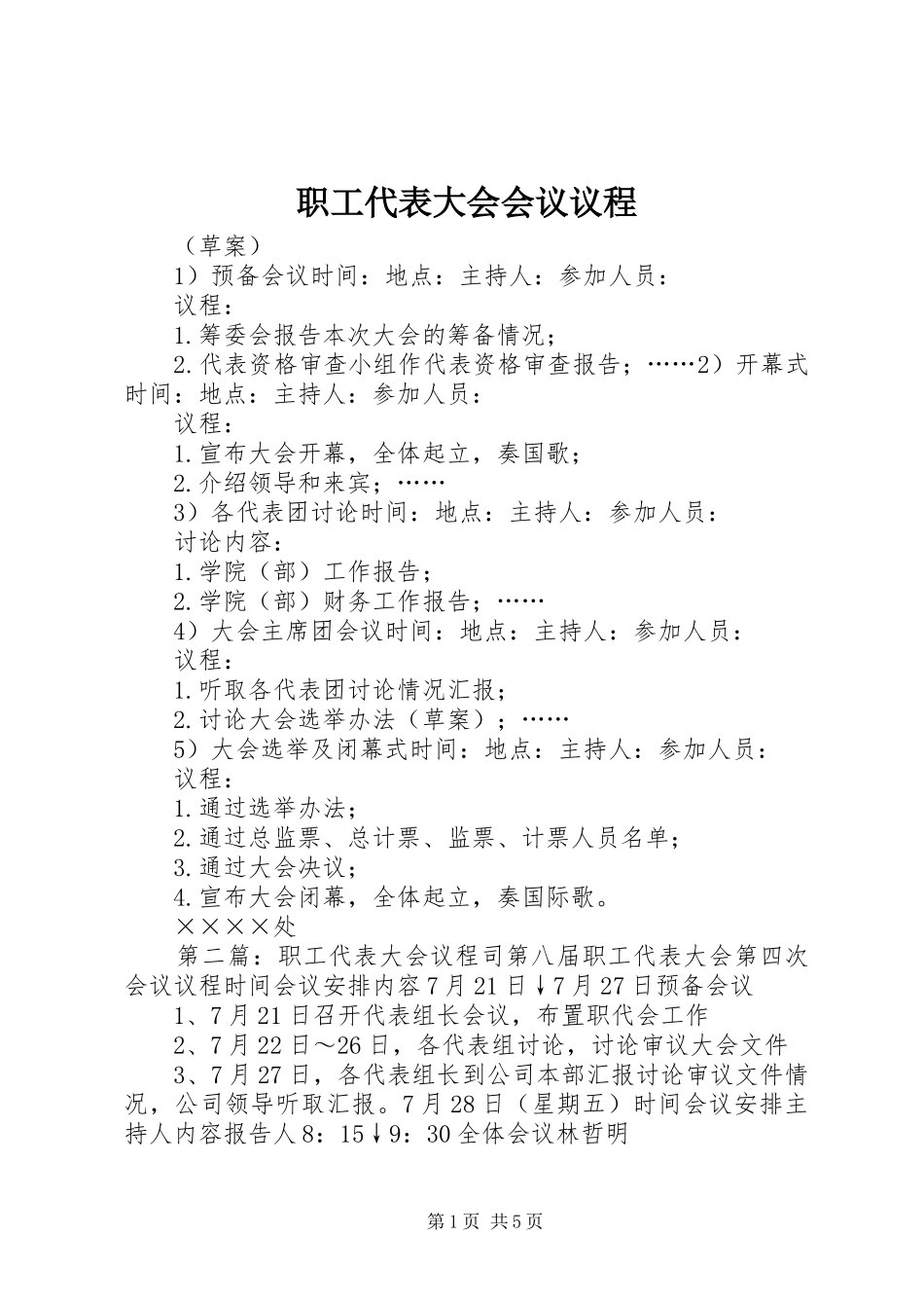 2024年职工代表大会会议议程_第1页