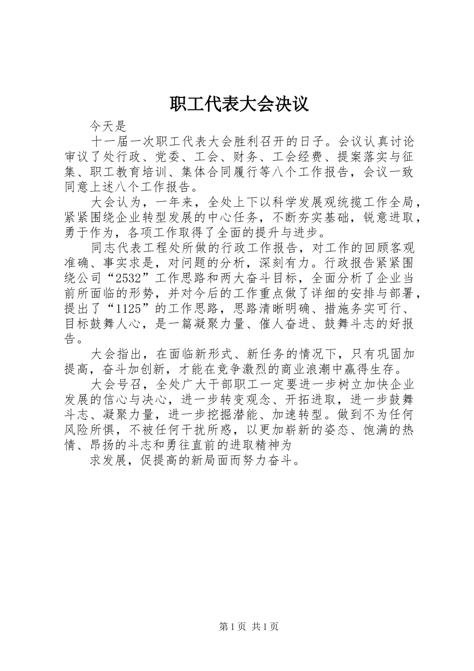 2024年职工代表大会决议_第1页