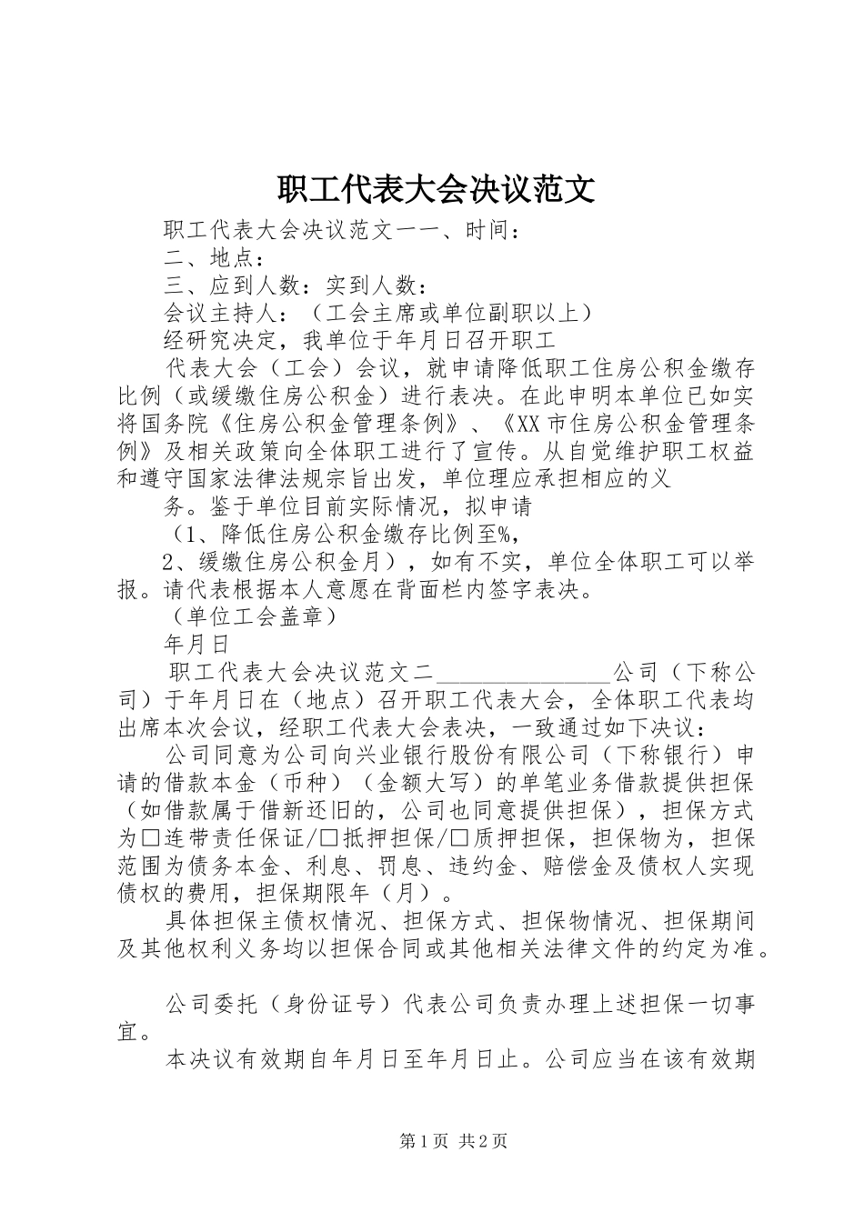 2024年职工代表大会决议范文_第1页