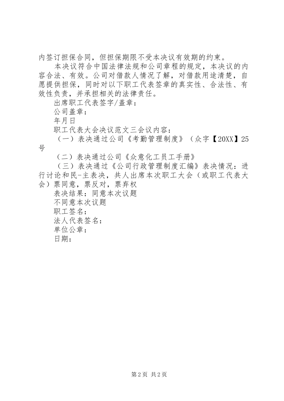 2024年职工代表大会决议范文_第2页