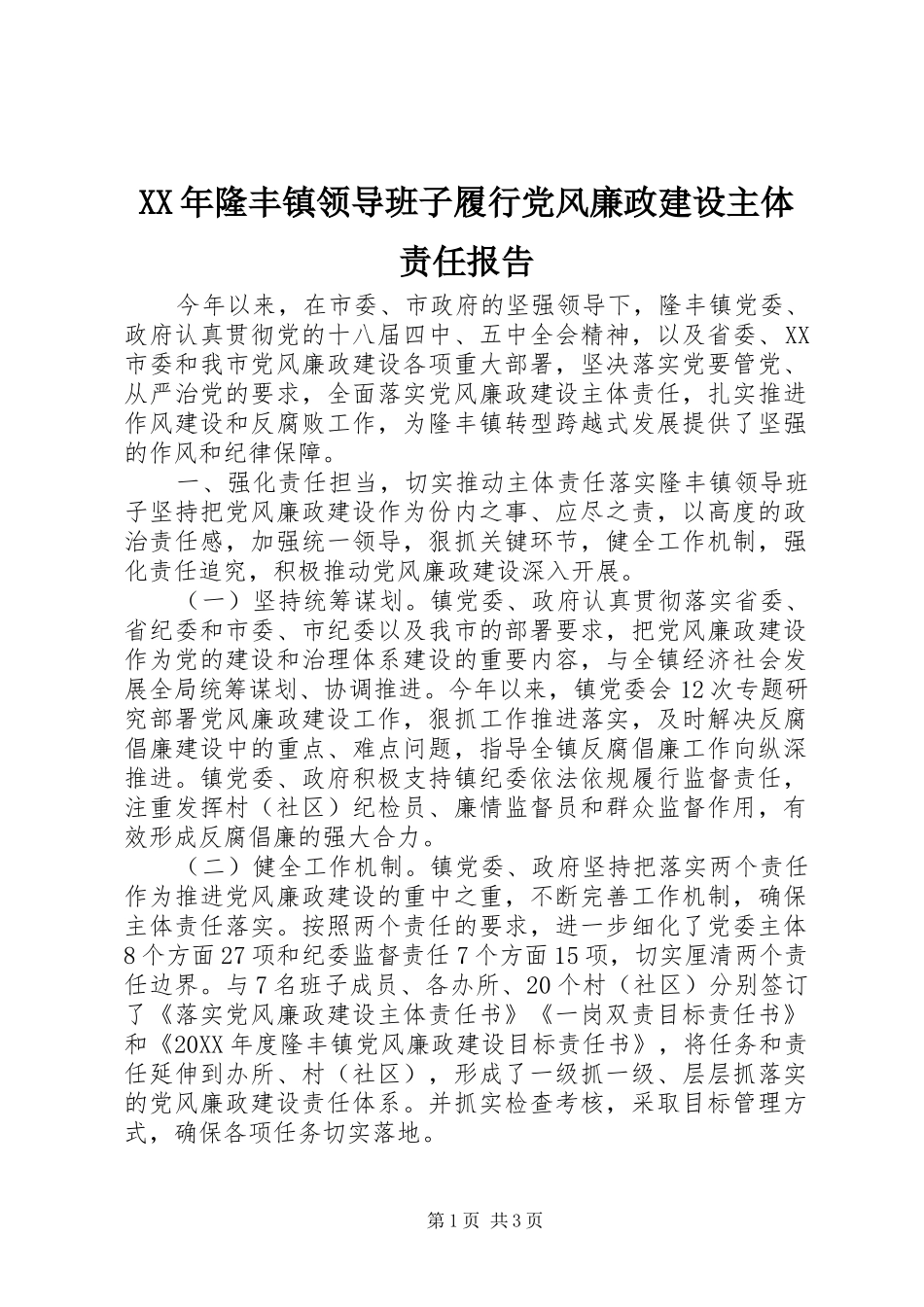 2024年隆丰镇领导班子履行党风廉政建设主体责任报告_第1页