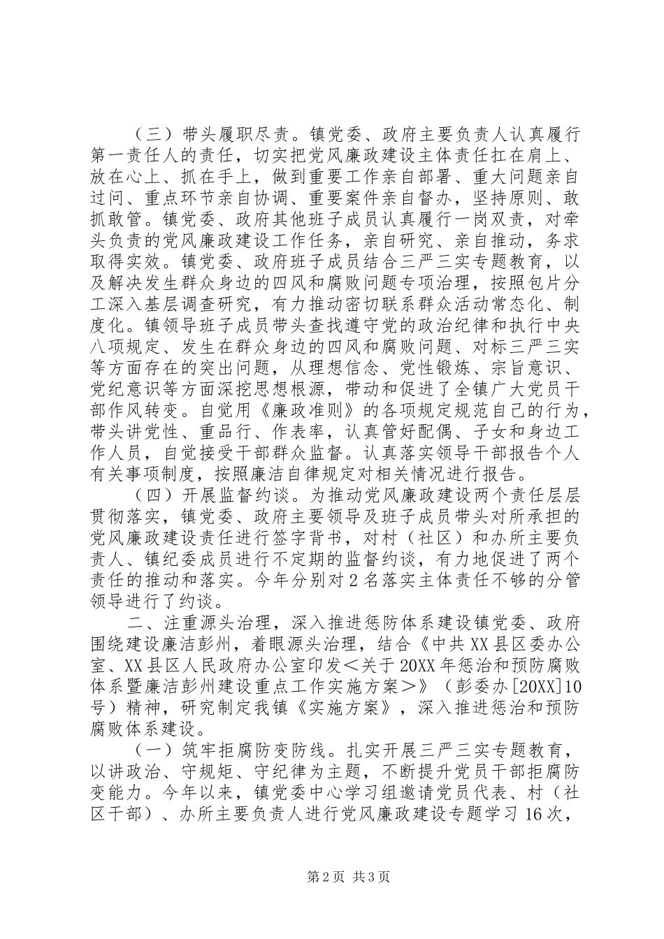 2024年隆丰镇领导班子履行党风廉政建设主体责任报告_第2页