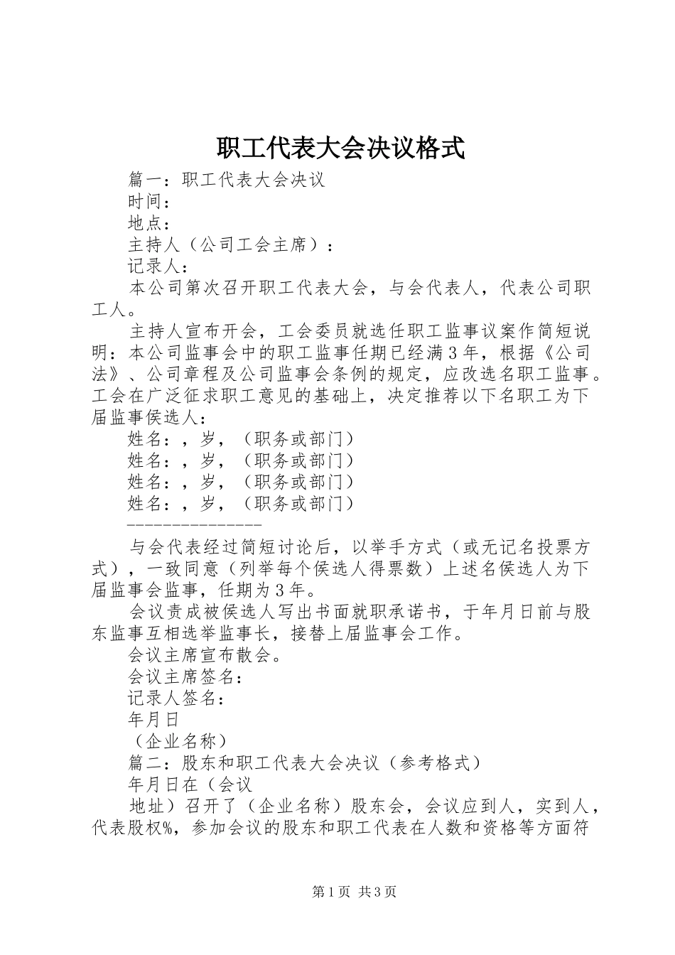 2024年职工代表大会决议格式_第1页