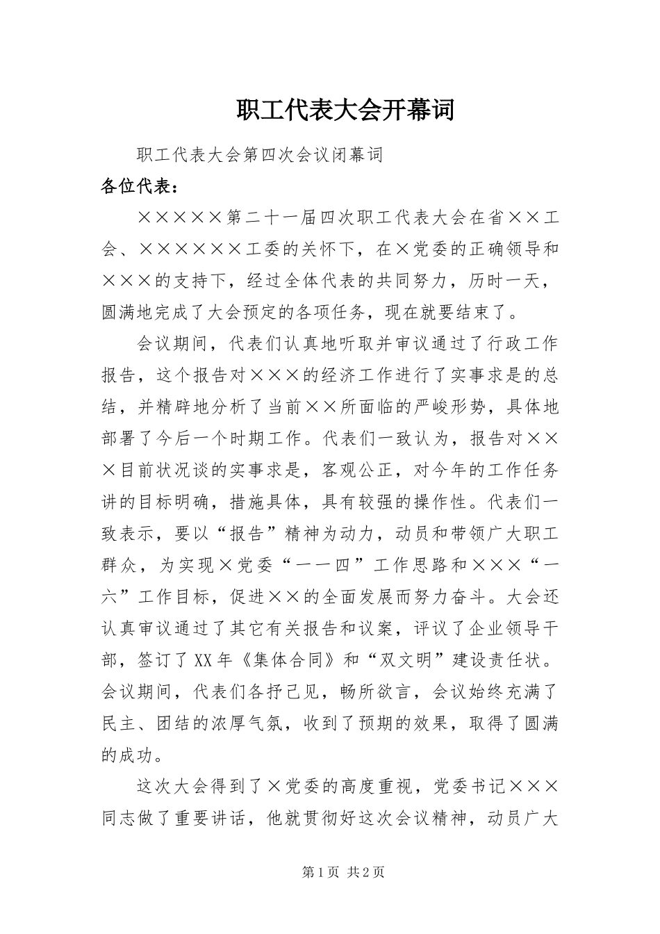 2024年职工代表大会开幕词_第1页