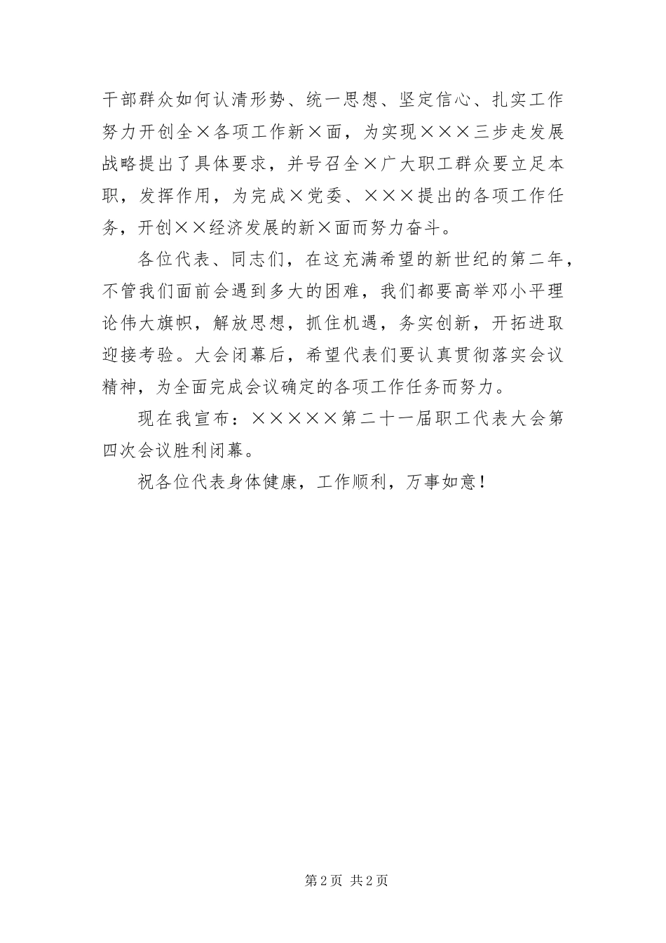 2024年职工代表大会开幕词_第2页