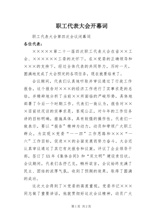 2024年职工代表大会开幕词