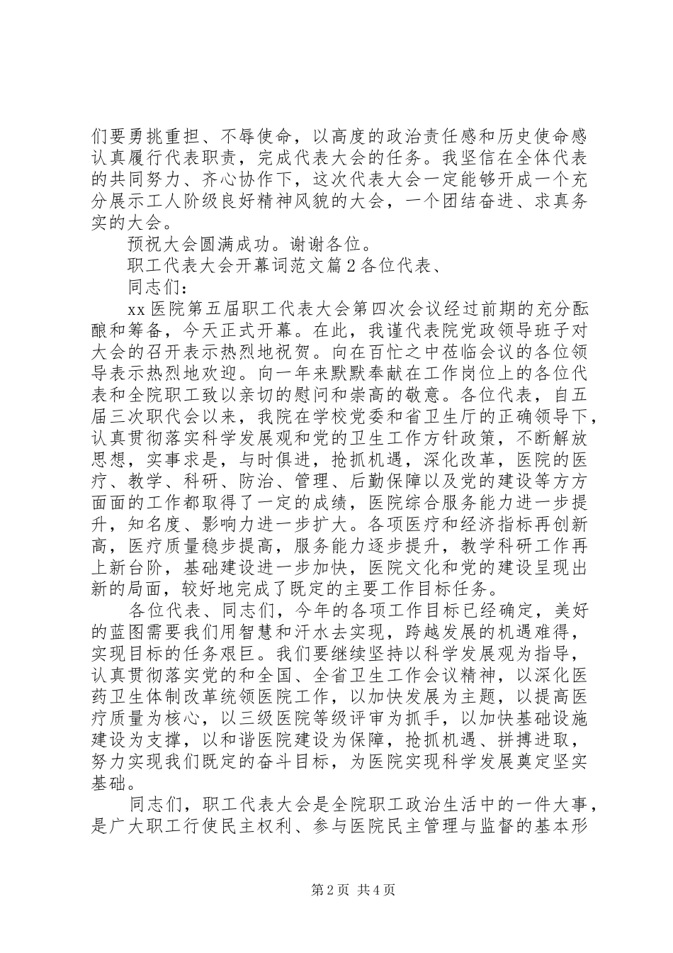 2024年职工代表大会开幕词范文_第2页