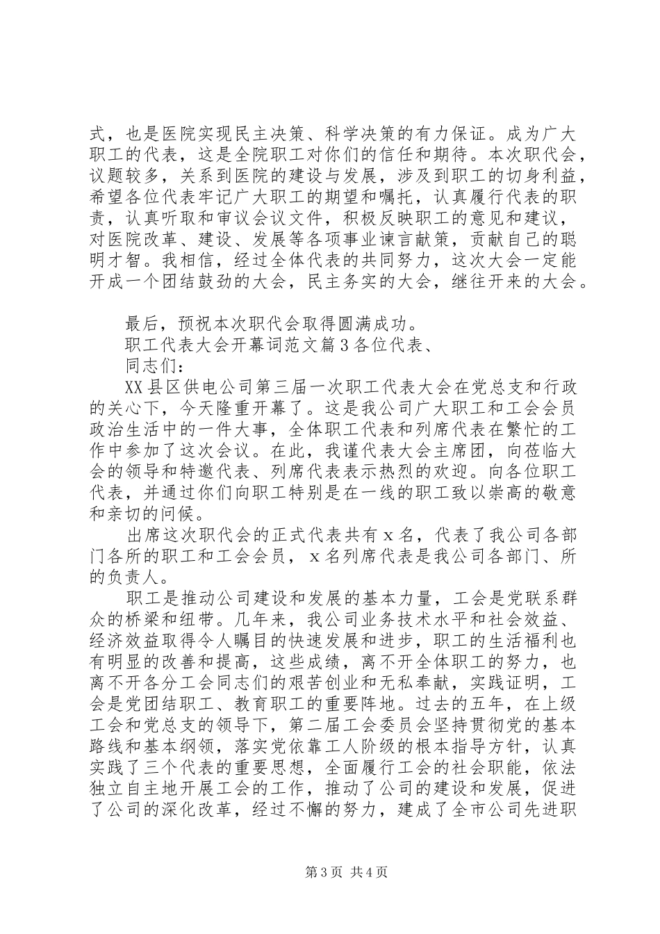 2024年职工代表大会开幕词范文_第3页