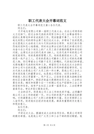 2024年职工代表大会开幕词范文