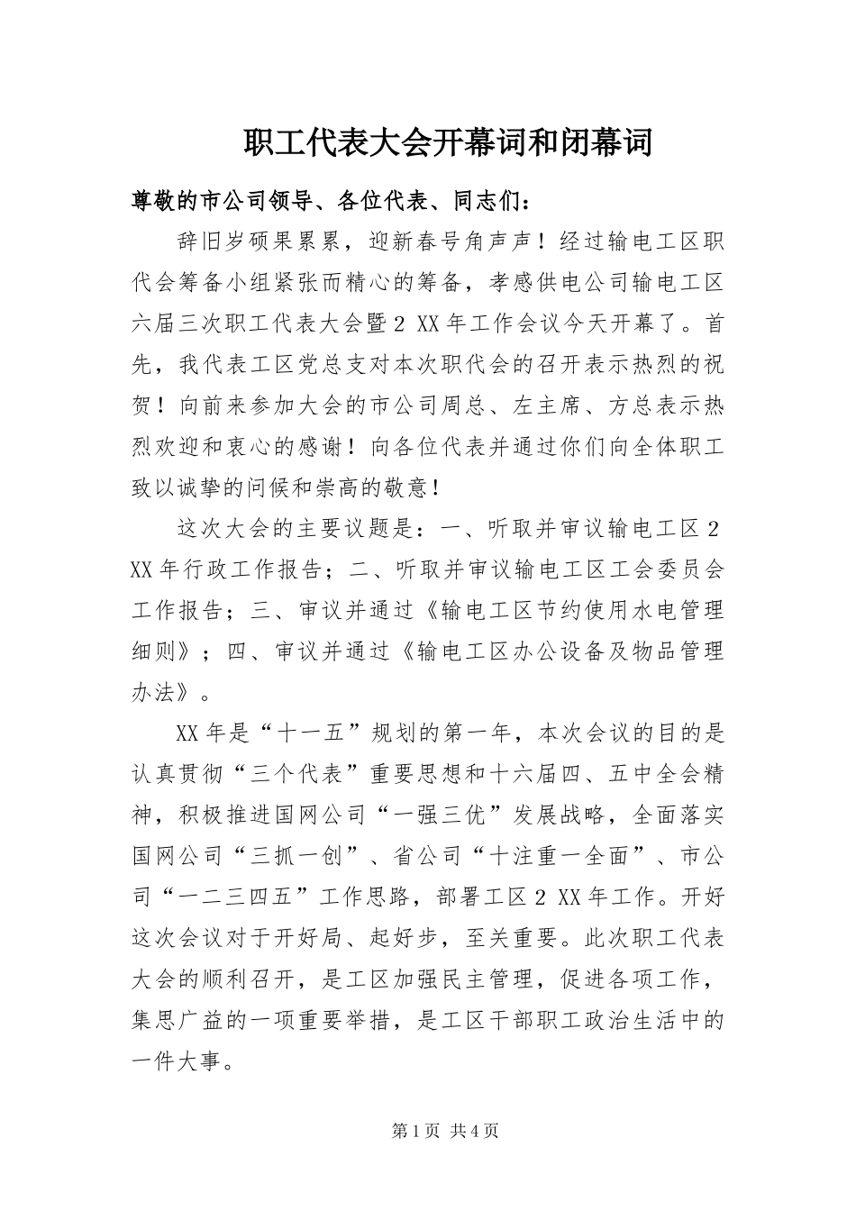 2024年职工代表大会开幕词和闭幕词_第1页