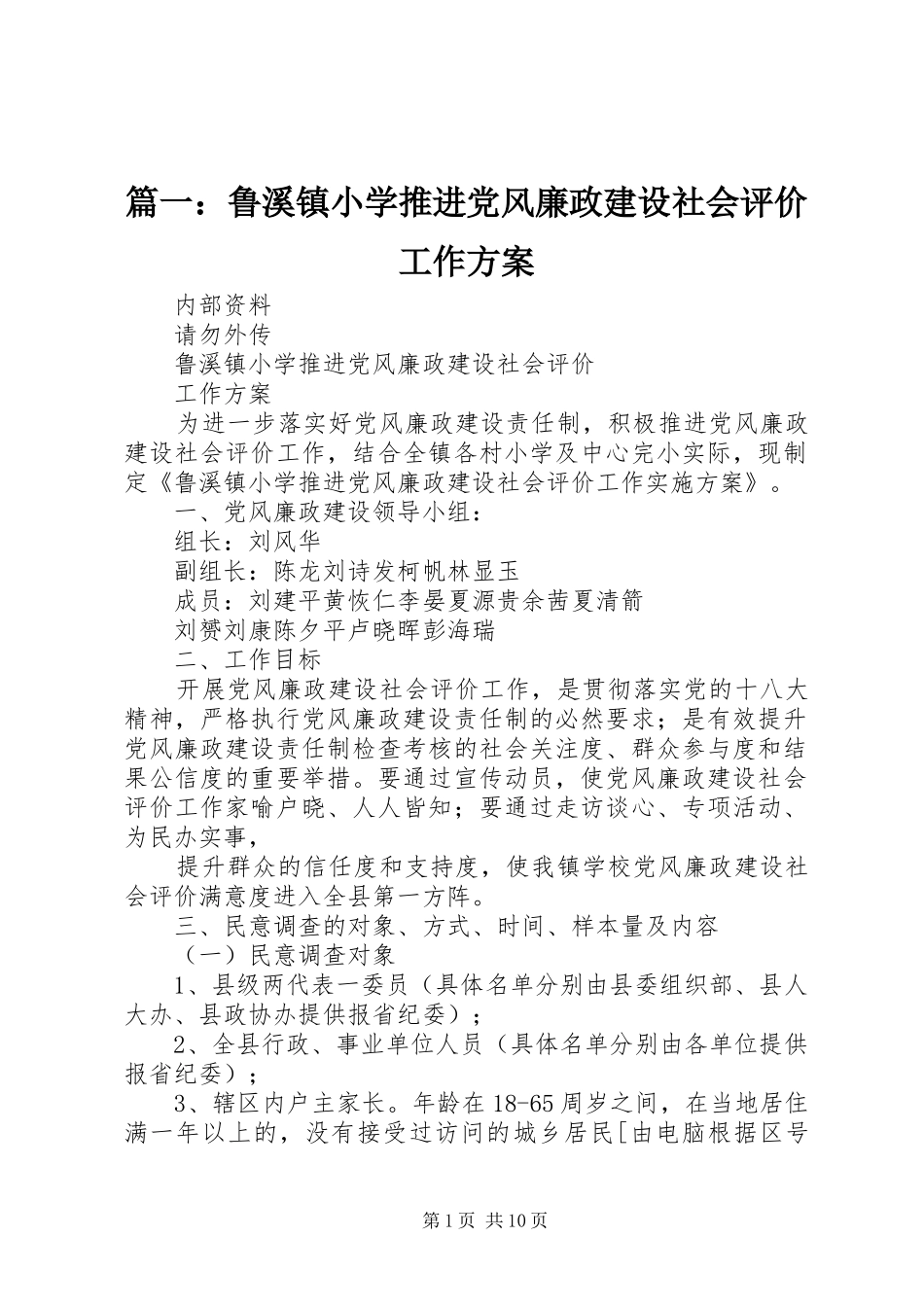 2024年鲁溪镇小学推进党风廉政建设社会评价工作方案_第1页