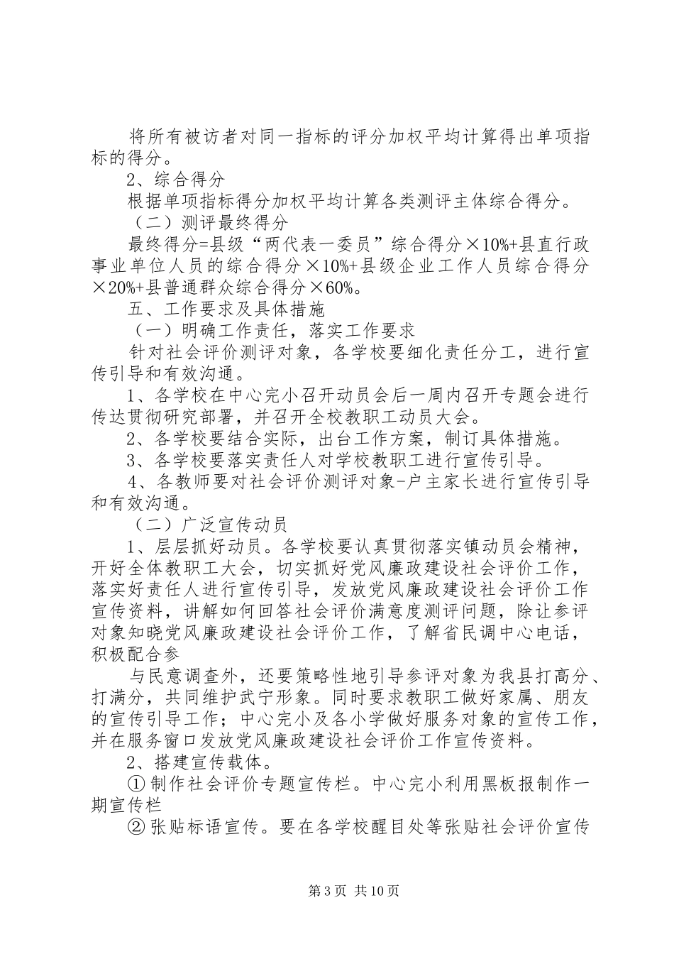 2024年鲁溪镇小学推进党风廉政建设社会评价工作方案_第3页