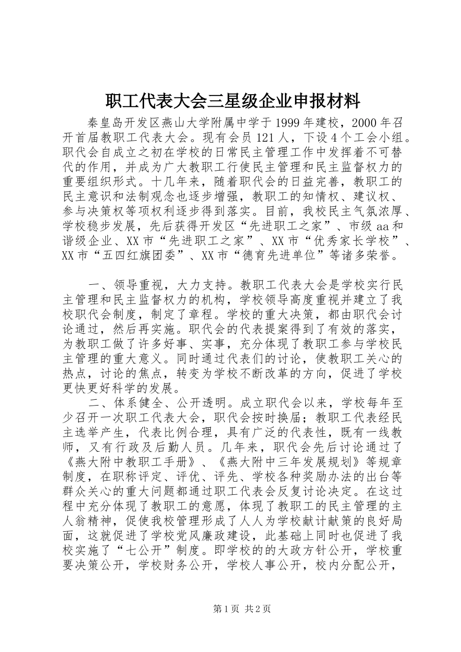 2024年职工代表大会三星级企业申报材料_第1页