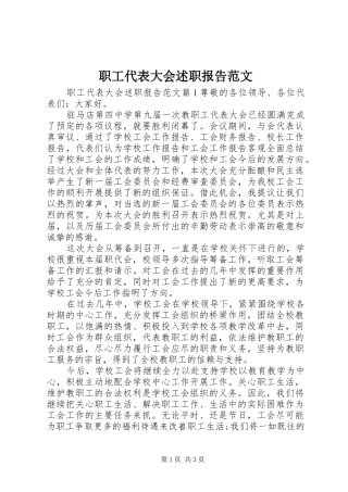 2024年职工代表大会述职报告范文