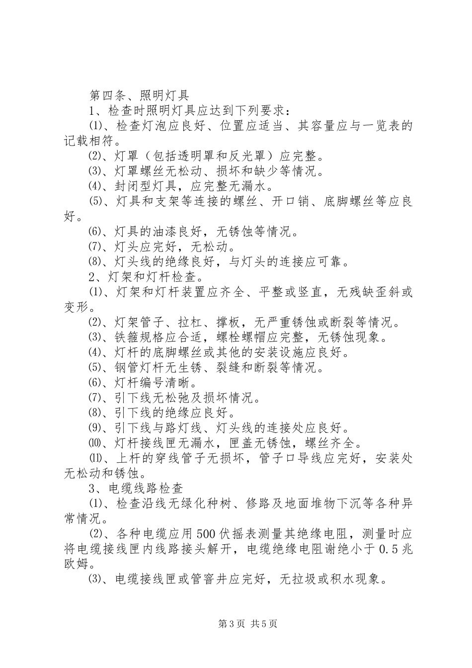 2024年路灯管理所路灯管理制度_第3页