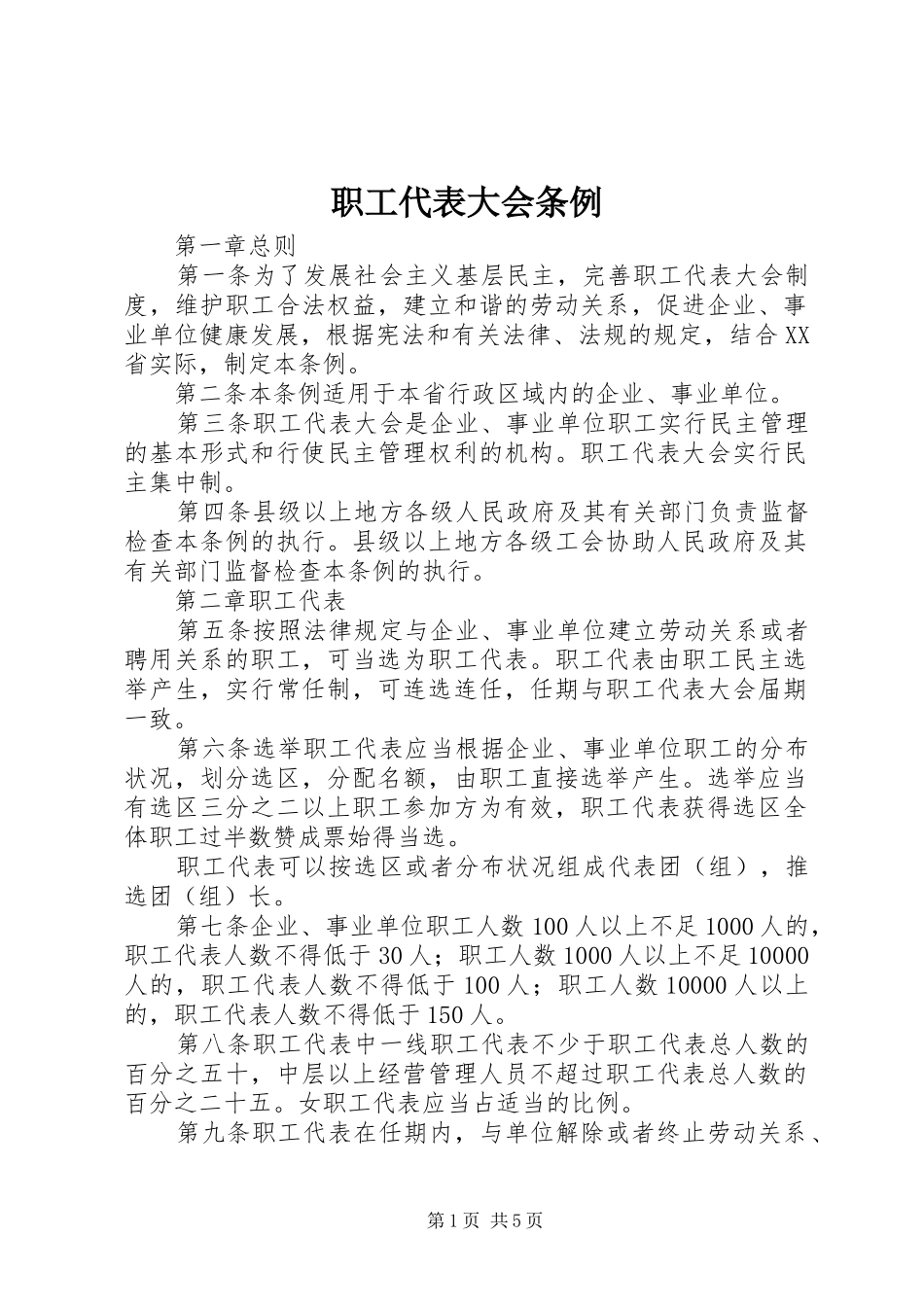 2024年职工代表大会条例_第1页