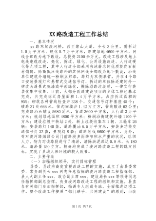 2024年路改造工程工作总结
