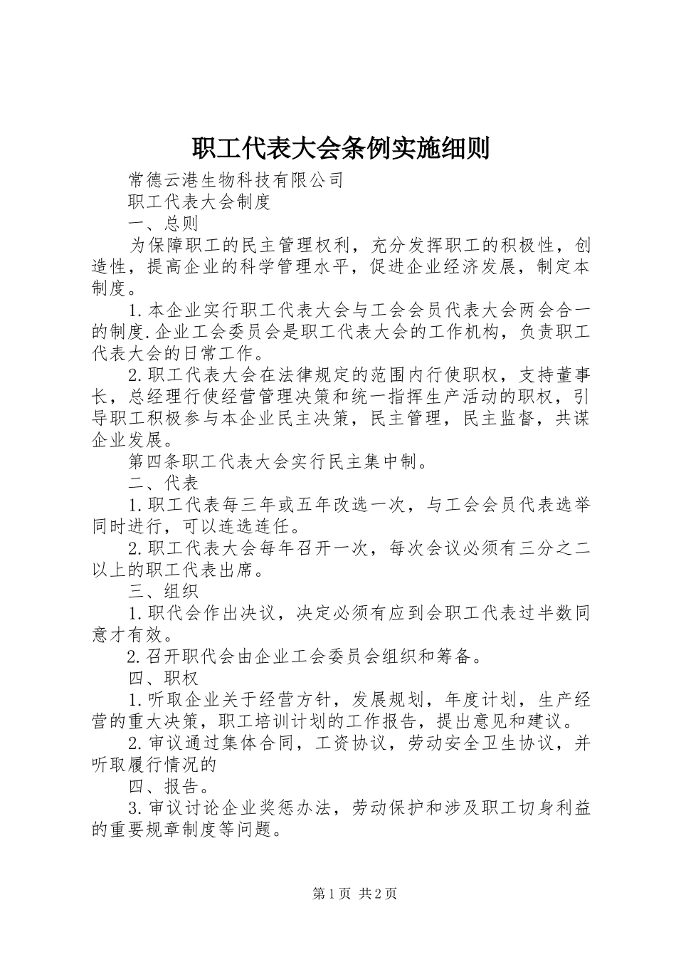 2024年职工代表大会条例实施细则_第1页