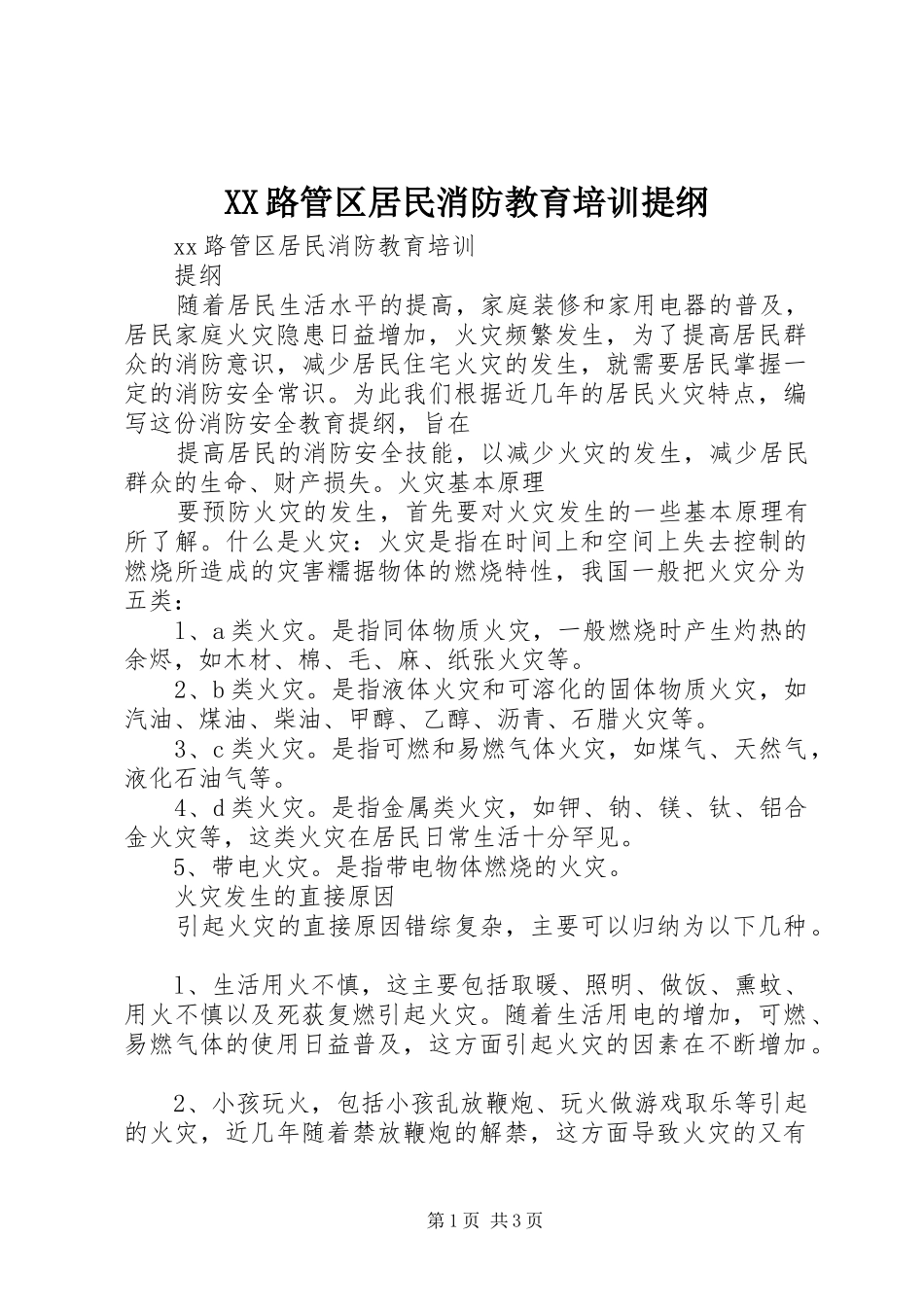 2024年路管区居民消防教育培训提纲_第1页