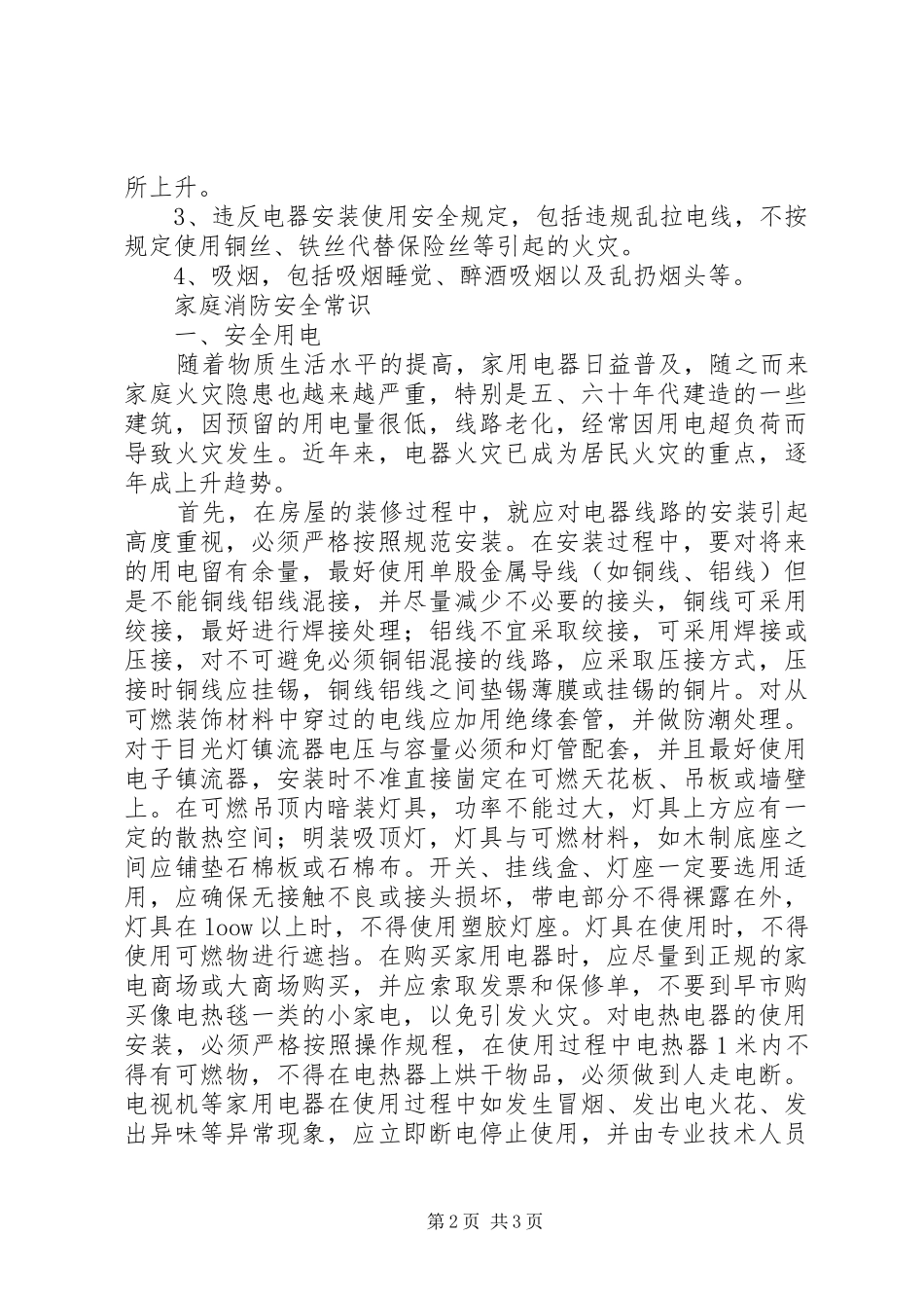 2024年路管区居民消防教育培训提纲_第2页