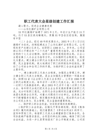 2024年职工代表大会星级创建工作汇报