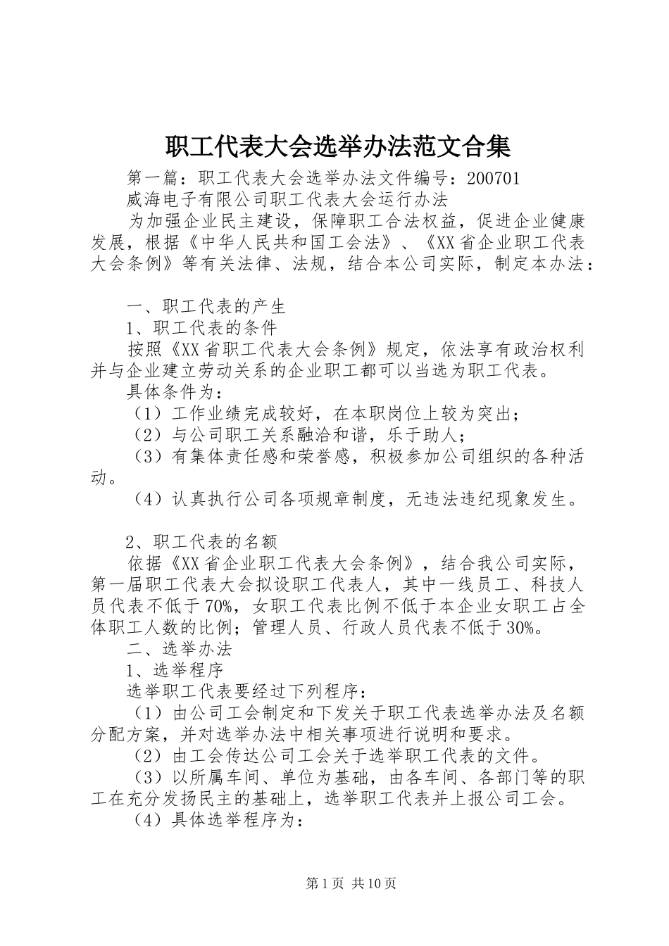 2024年职工代表大会选举办法范文合集_第1页