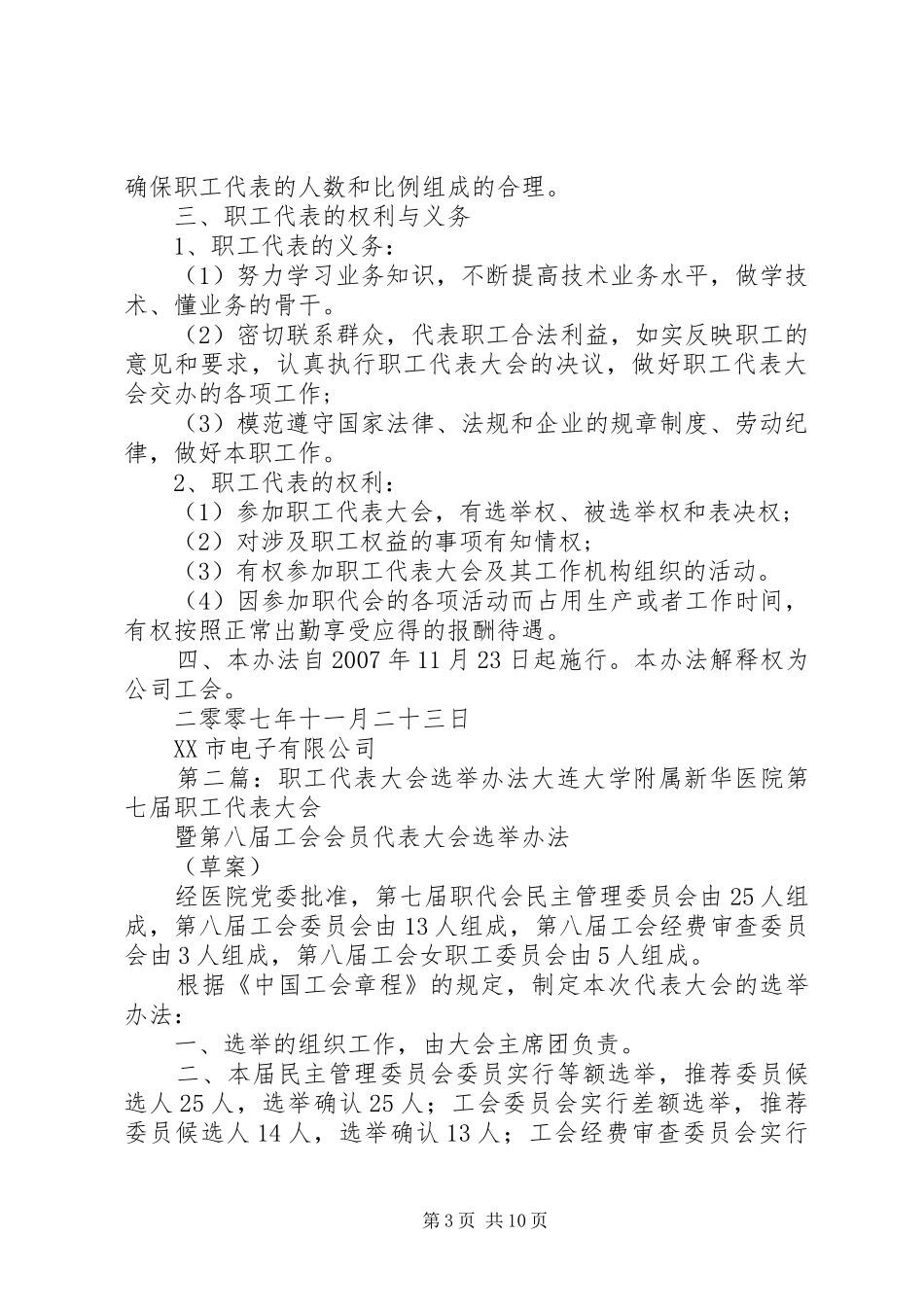 2024年职工代表大会选举办法范文合集_第3页