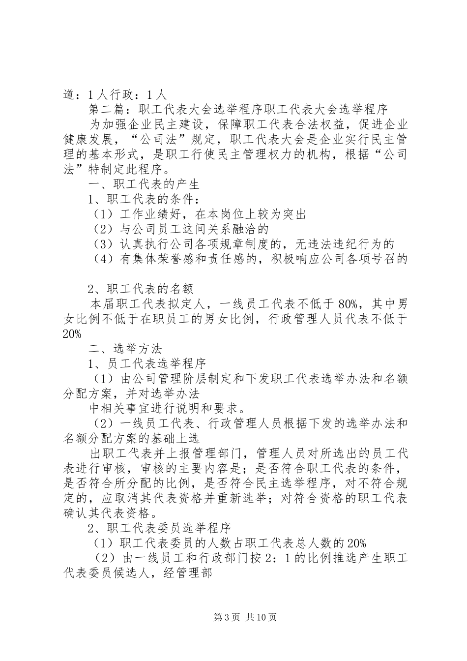 2024年职工代表大会选举程序_第3页