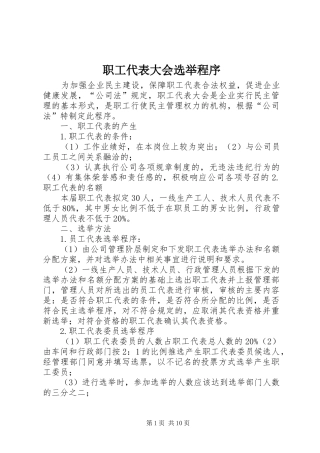 2024年职工代表大会选举程序