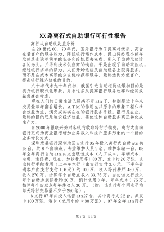 2024年路离行式自助银行可行性报告