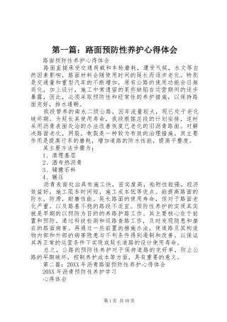 2024年路面预防性养护心得体会