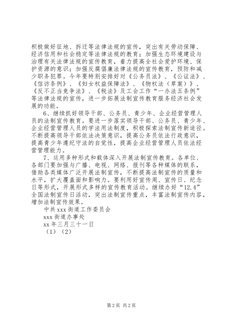 2024年路南街道法制宣传教育工作计划_第2页