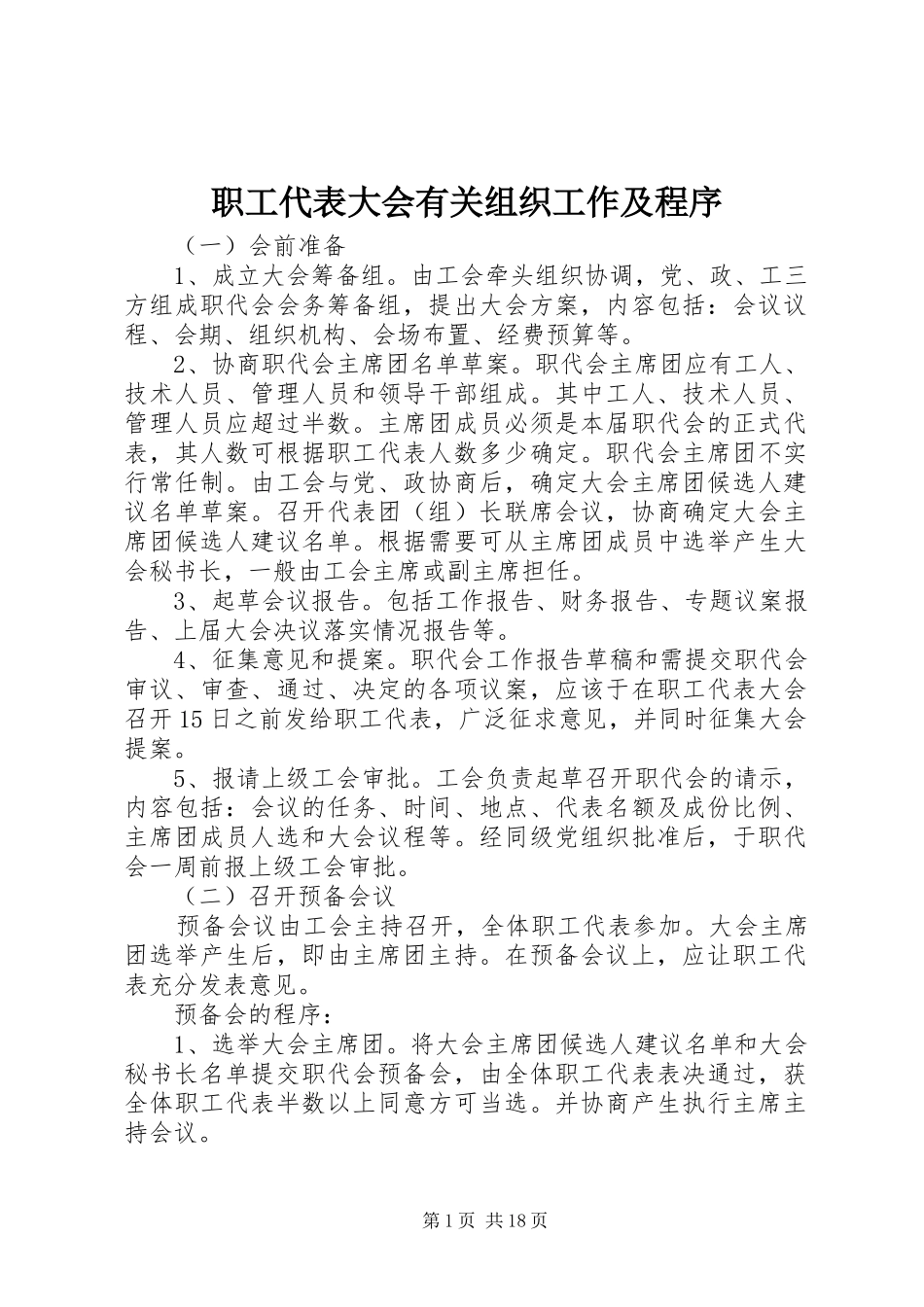 2024年职工代表大会有关组织工作及程序_第1页