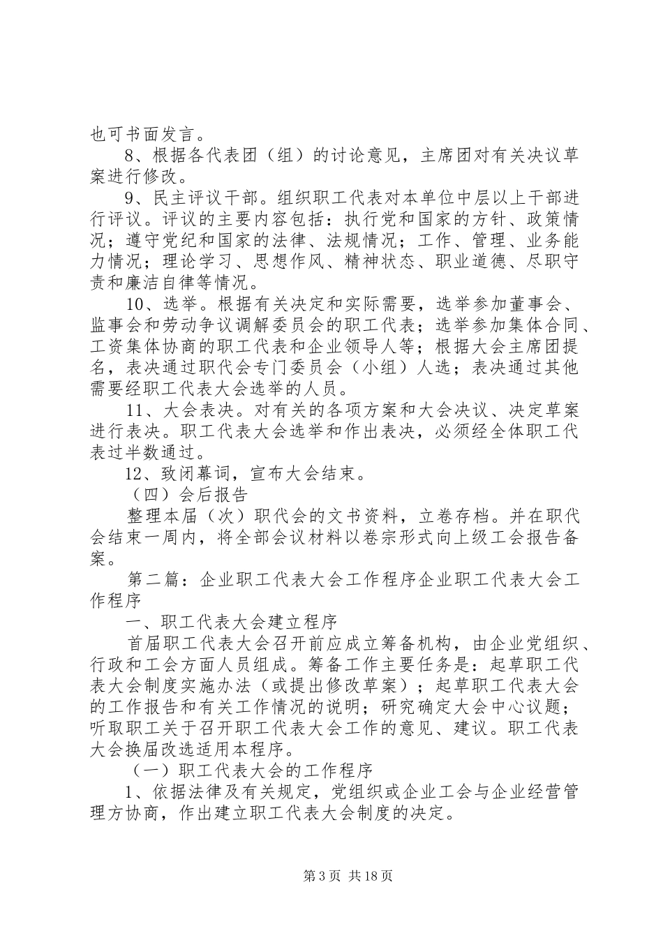 2024年职工代表大会有关组织工作及程序_第3页