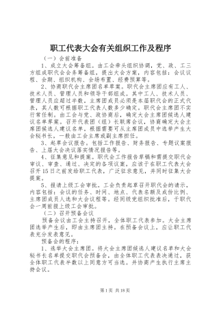 2024年职工代表大会有关组织工作及程序