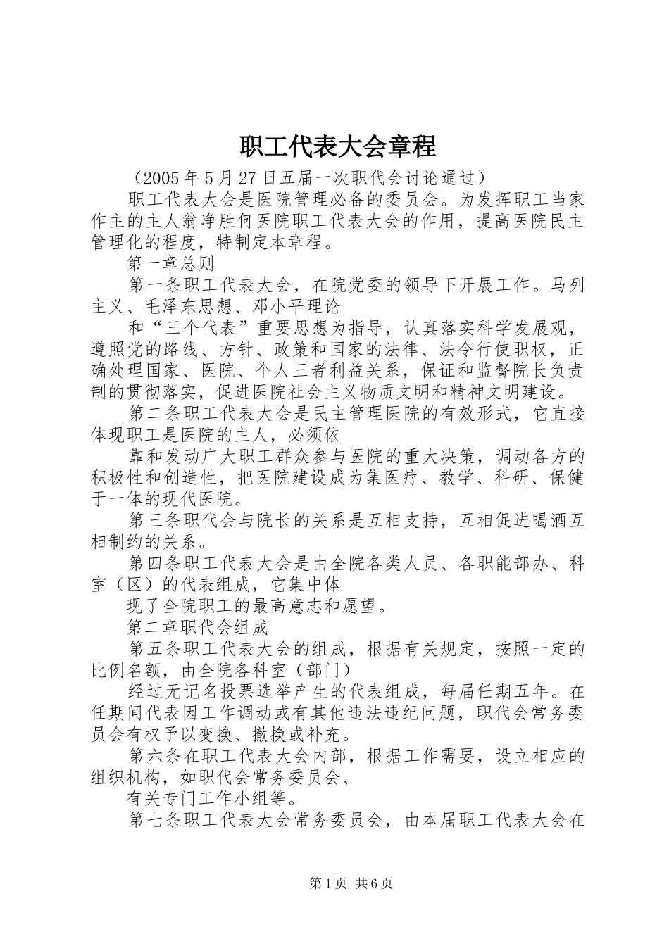 2024年职工代表大会章程_第1页