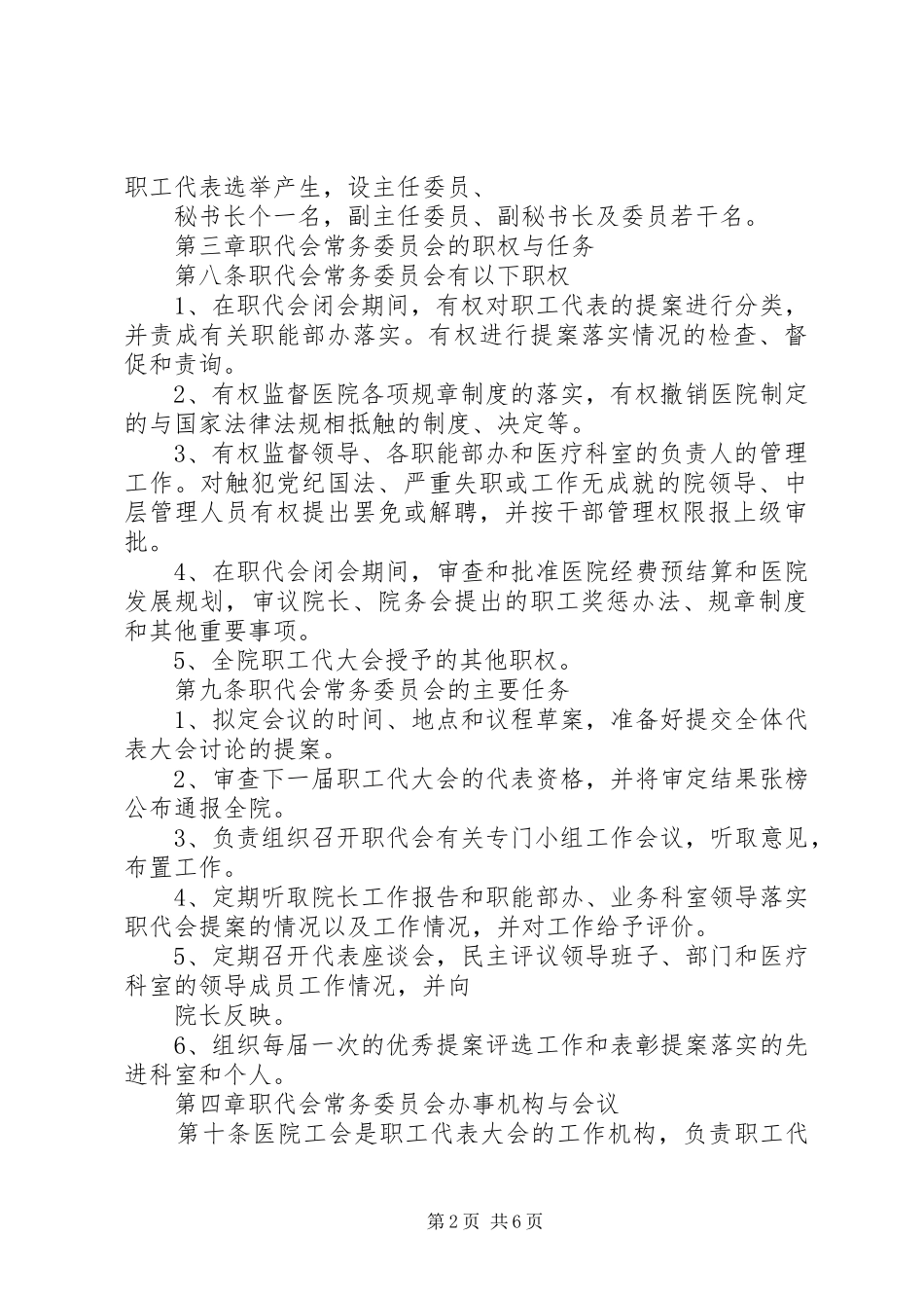 2024年职工代表大会章程_第2页