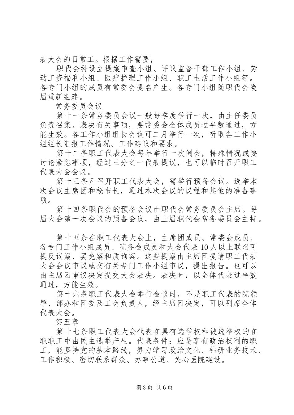 2024年职工代表大会章程_第3页