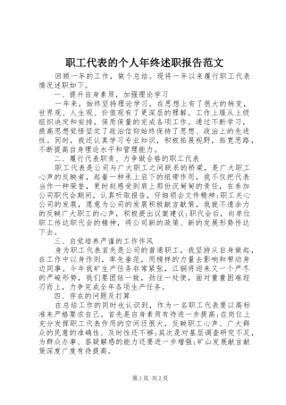 2024年职工代表的个人年终述职报告范文