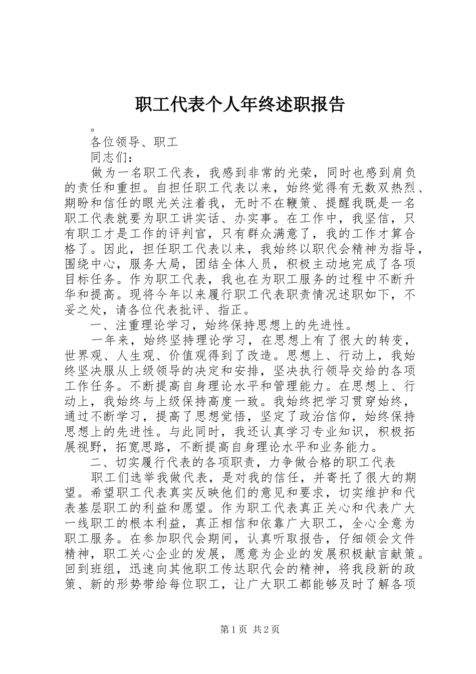 2024年职工代表个人年终述职报告_第1页