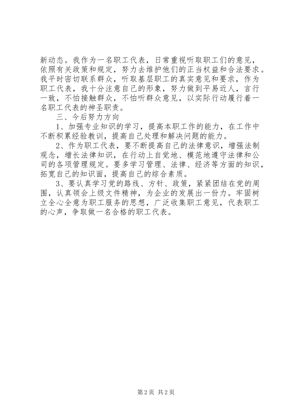 2024年职工代表个人年终述职报告_第2页