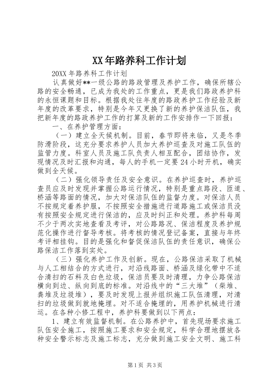 2024年路养科工作计划_第1页