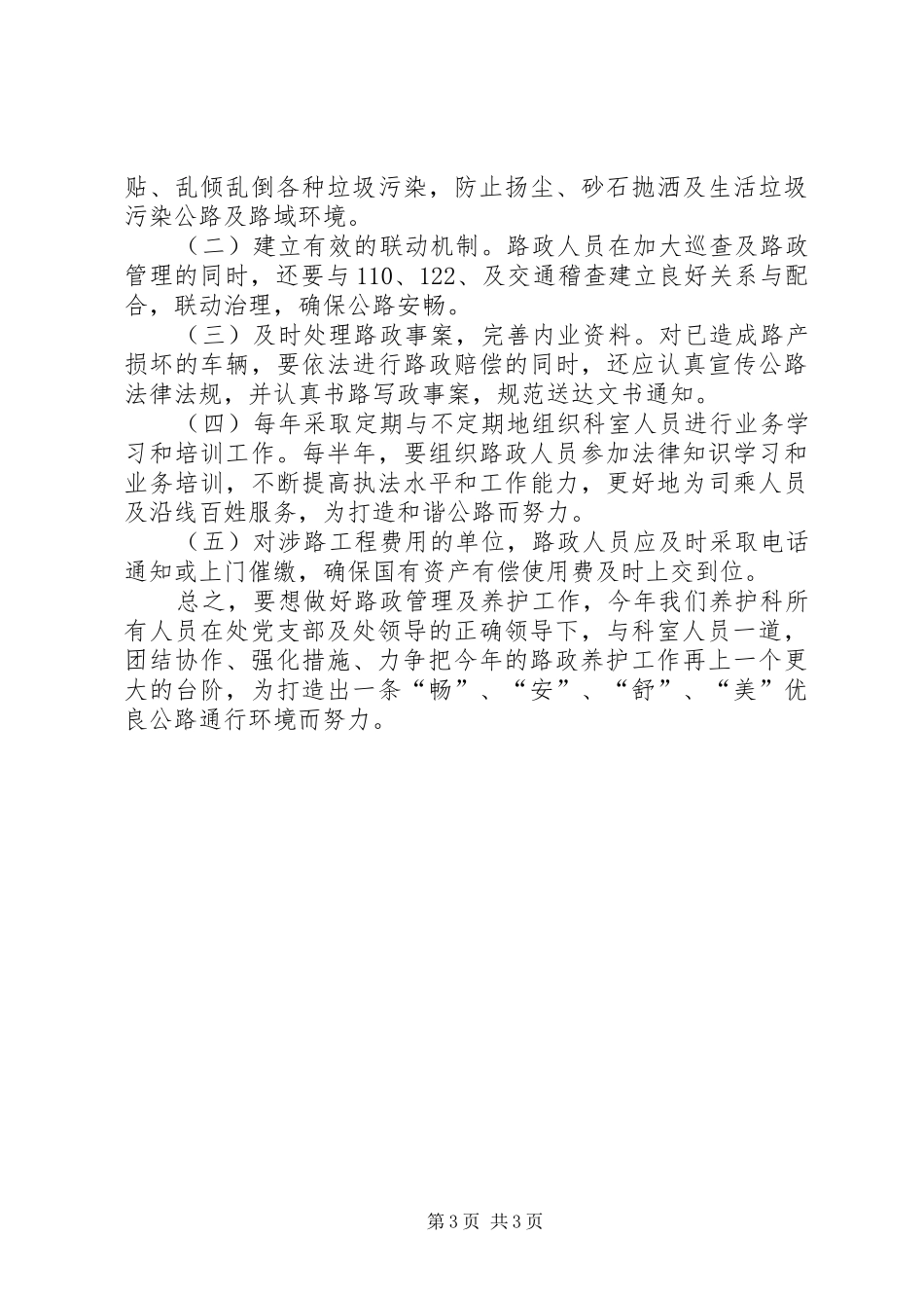 2024年路养科工作计划_第3页