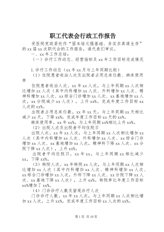 2024年职工代表会行政工作报告