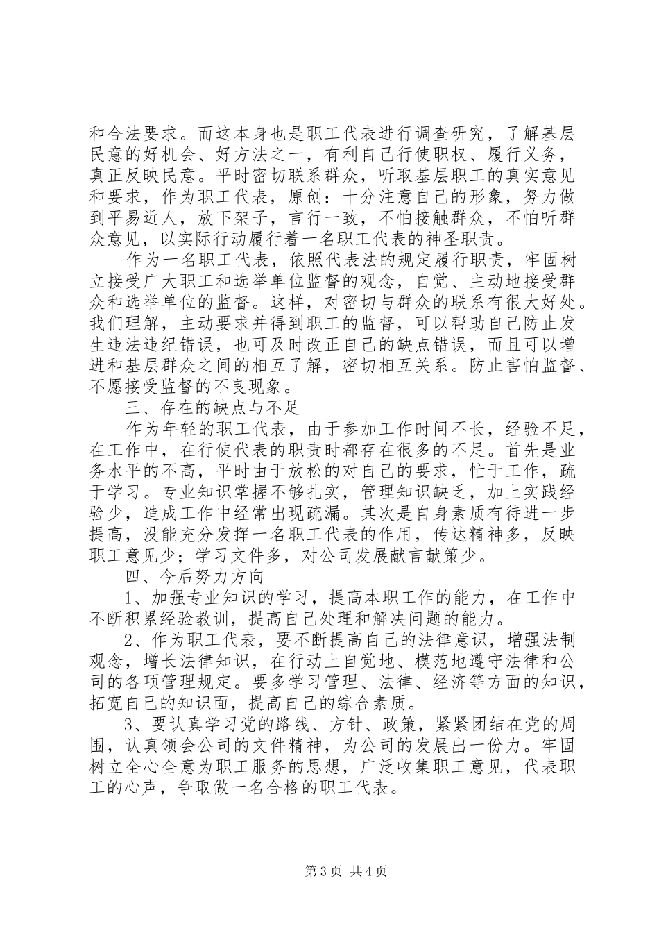 2024年职工代表年度述职报告_第3页