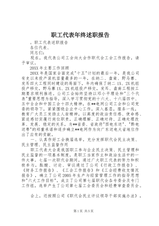 2024年职工代表年终述职报告
